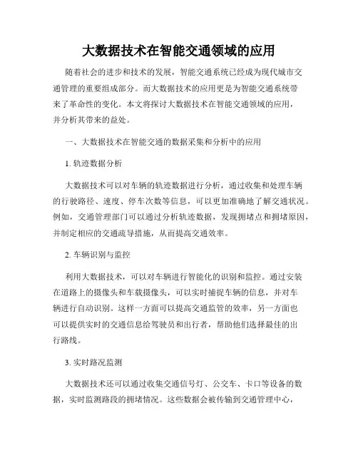 大数据技术在智能交通领域的应用