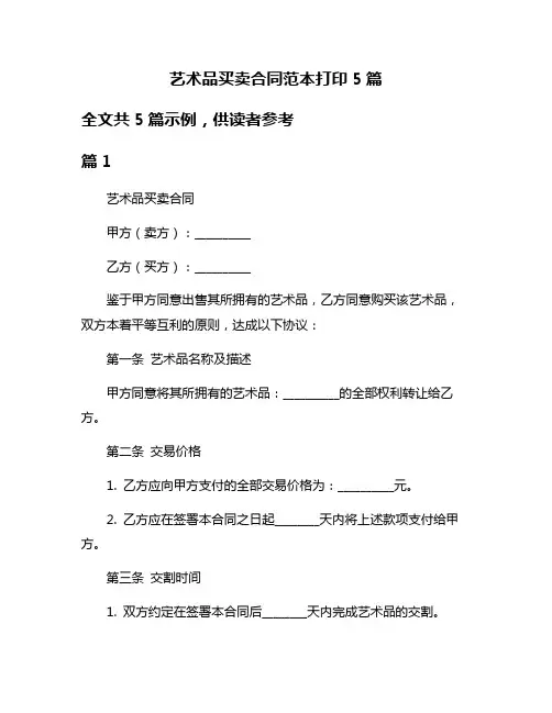 艺术品买卖合同范本打印5篇