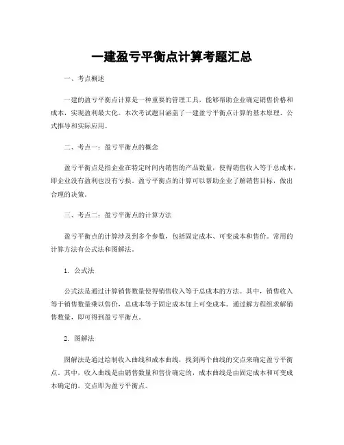 一建盈亏平衡点计算考题汇总