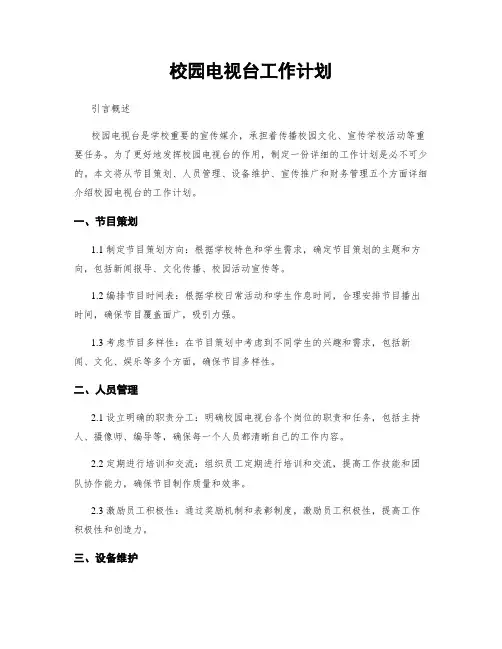 校园电视台工作计划