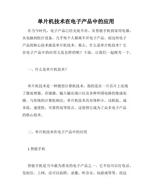单片机技术在电子产品中的应用