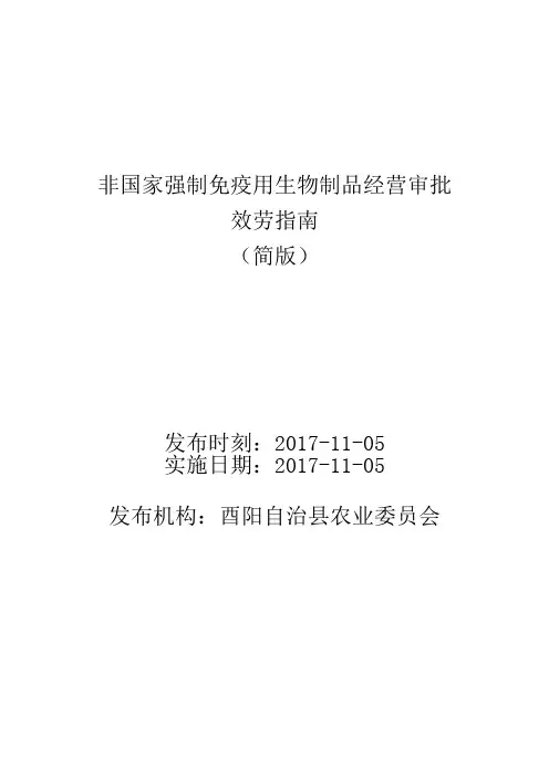 非国家强制免疫用生物制品经营审批