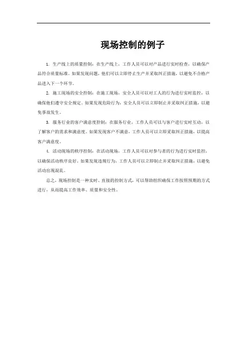 现场控制的例子