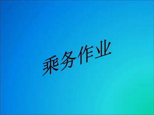 机车乘务员一次作业标准6-机车整备作业