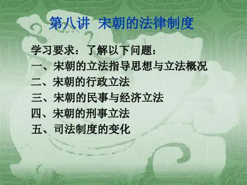 8宋朝法律制度