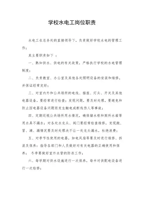 学校水电工岗位职责