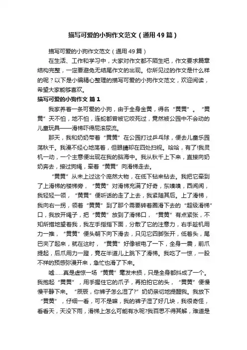 描写可爱的小狗作文范文（通用49篇）