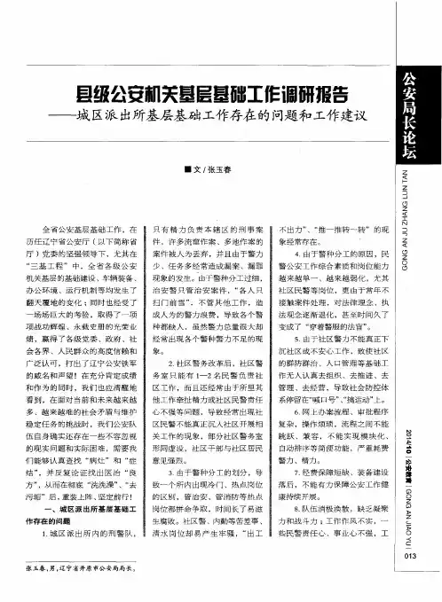 县级公安机关基层基础工作调研报告——城区派出所基层基础工作存