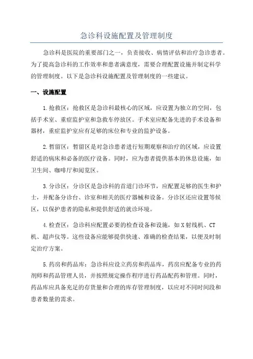 急诊科设施配置及管理制度