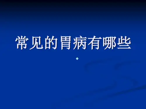 常见的胃病有哪些ppt课件