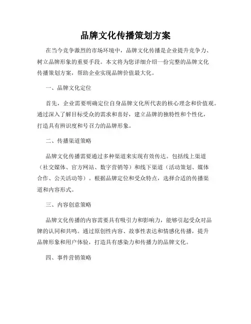 品牌文化传播策划方案