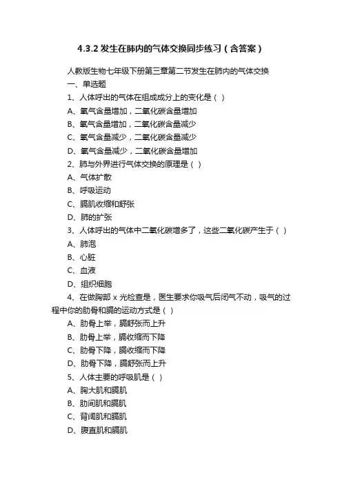 4.3.2发生在肺内的气体交换同步练习（含答案）