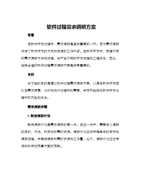软件过程需求调研方案