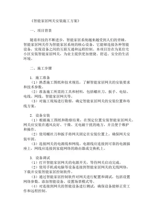 多篇智能家居网关安装施工方案