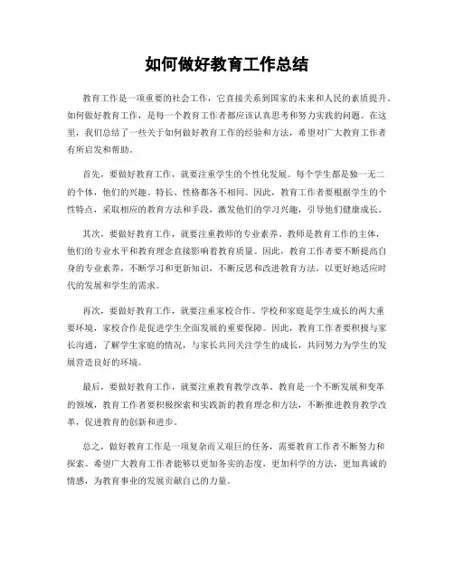 如何做好教育工作总结