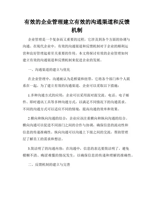 有效的企业管理建立有效的沟通渠道和反馈机制