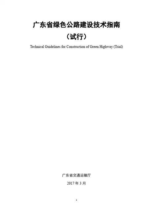(完整版)广东省绿色公路建设技术指南