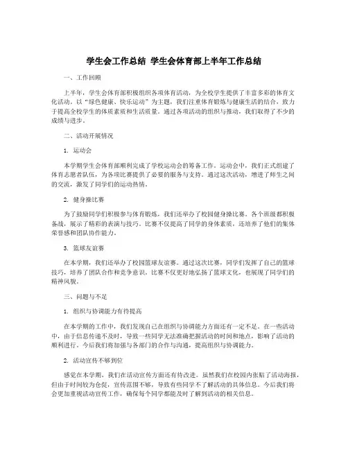 学生会工作总结 学生会体育部上半年工作总结