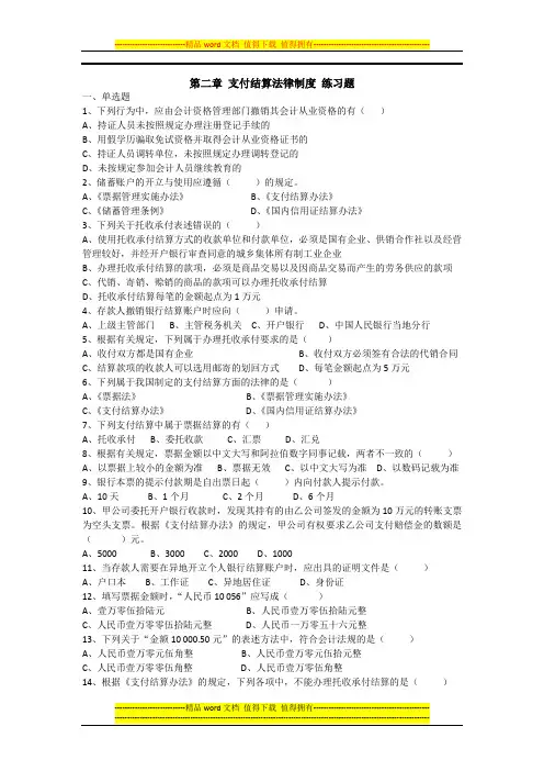 《财经法规与会计职业道德》第二章-支付结算法律制度-练习题(答案)