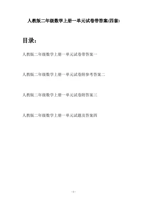 人教版二年级数学上册一单元试卷带答案(四套)