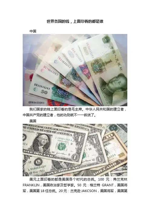 世界各国的钱，上面印着的都是谁
