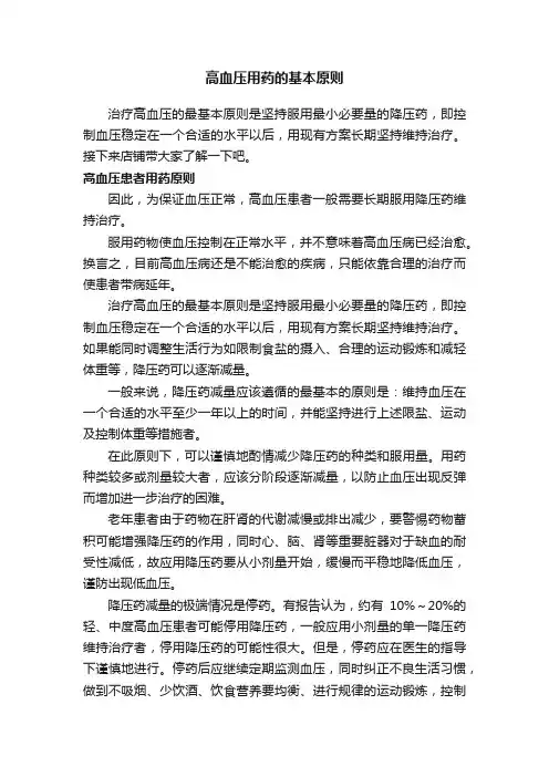 高血压用药的基本原则