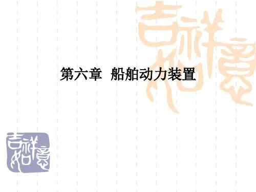 船舶概论第六章