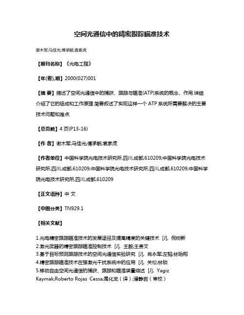 空间光通信中的精密跟踪瞄准技术