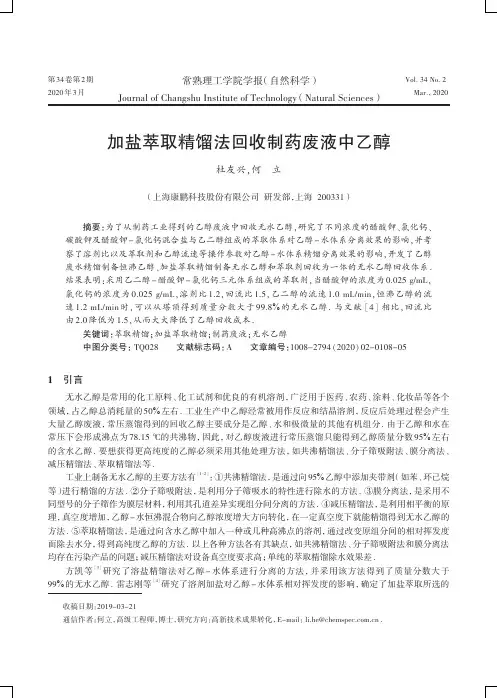 加盐萃取精馏法回收制药废液中乙醇