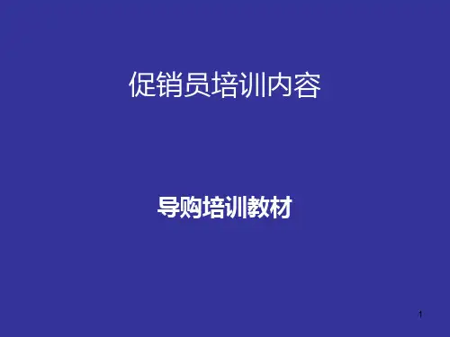 促销员销售技巧――原创实战培训PPT课件