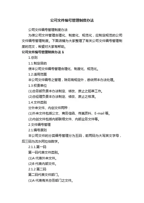 公司文件编号管理制度办法