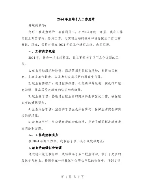 2024年血站个人工作总结