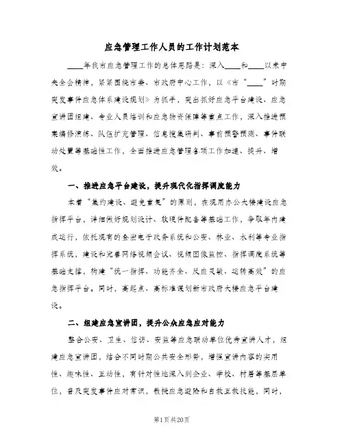 应急管理工作人员的工作计划范本(5篇)
