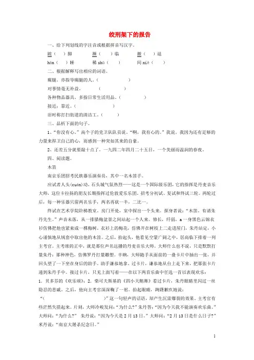 八年级语文下册第三单元红色经典绞刑架下的报告节选同步练习北师大版
