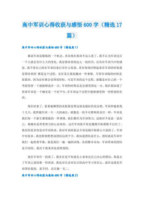 高中军训心得收获与感悟600字(精选17篇).doc