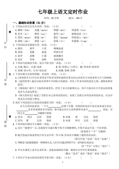 七年级(上)语文定时作业(二)