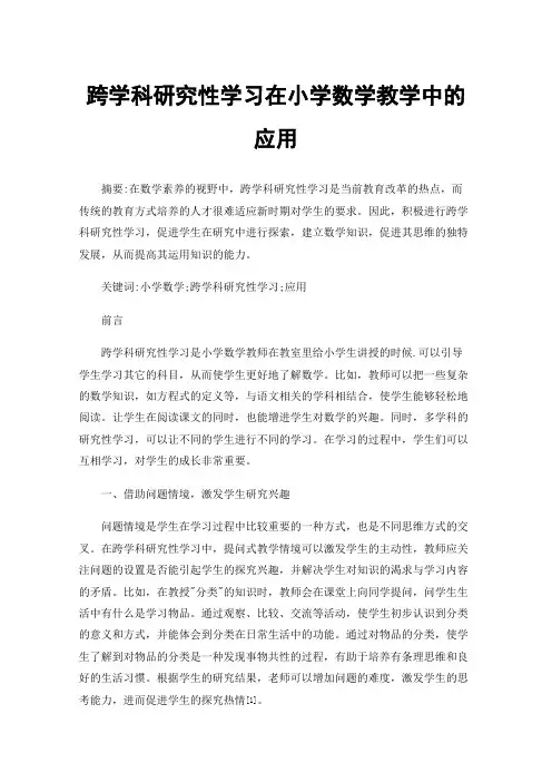 跨学科研究性学习在小学数学教学中的应用