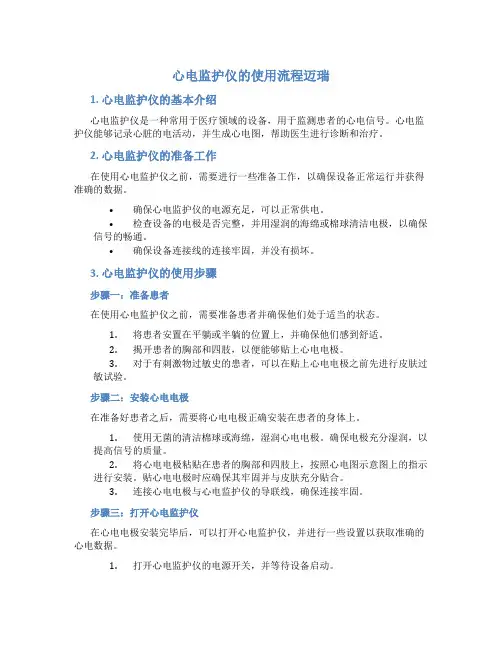 心电监护仪的使用流程迈瑞