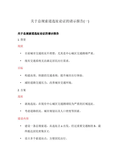 关于总规索道选址论证的请示报告(一)