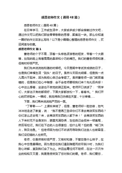 感恩老师作文（通用48篇）