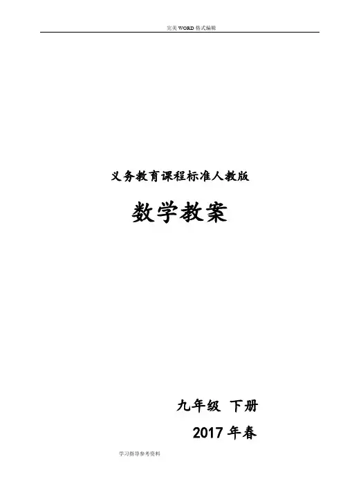 新人版2018春九年级数学(下册)(全册)教学案