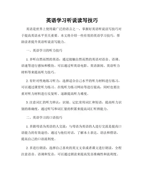 英语学习听说读写技巧