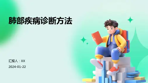 肺部疾病诊断方法