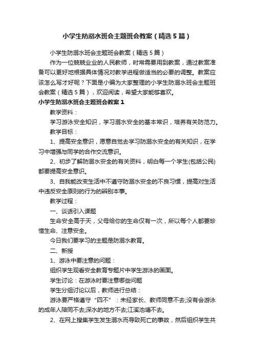 小学生防溺水班会主题班会教案（精选5篇）