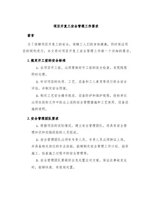 项目开复工安全管理工作要求