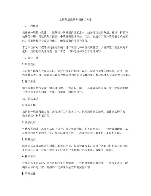 工程外墙线条专项施工方案