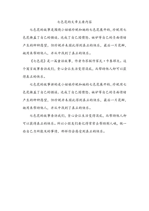 七色花的文章主要内容