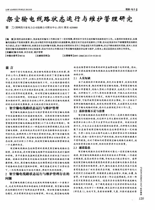 架空输电线路状态运行与维护管理研究