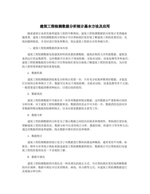 建筑工程检测数据分析统计基本方法及应用