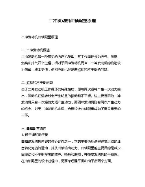 二冲发动机曲轴配重原理